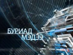 Буриад аялгаар бэлтгэсэн мэдээ /2019.04.02/