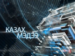 Казак хэлээр бэлтгэсэн мэдээ /2019.04.02/