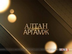 Алтан аргамж: Монгол ба олон талт хамтын ажиллагаа