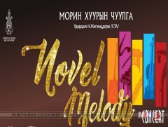 Морин хуурын чуулгын “Novel melody” концерт энэ сарын 16-нд болно