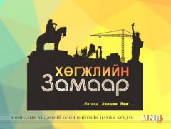 Хөгжлийн замаар: Солонгос улс 