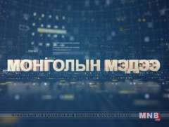 “Монголын мэдээ” мэдээллийн хөтөлбөр /2019.05.20/ 
