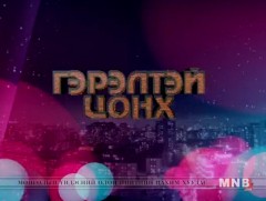 “Гэрэлтэй цонх” үдшийн хөтөлбөр  /2019.05.20/