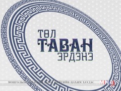 “Төл -таван эрдэнэ” Увс аймгаас бэлтгэв