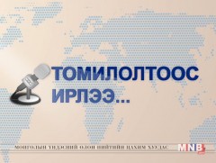 Томилолтоос ирлээ: Ховд аймгаас бэлтгэв 