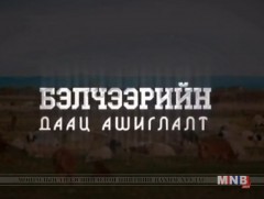 Бэлчээрийн даац ашиглалт