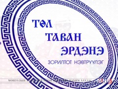 “Төл таван эрдэнэ” Хэнтий аймгаас бэлтгэв 