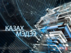 Казак хэлээр бэлтгэсэн мэдээ /2019.05.07/