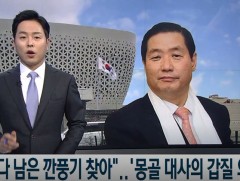 Элчин сайд Чон Жэ Намыг шалгана