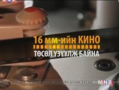 16 мм-ийн кино төсөл: “Энхийн тэнгэр дор” 1984 он