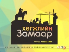 Хөгжлийн замаар: “Жижиг дунд үйлдвэрлэл-1”