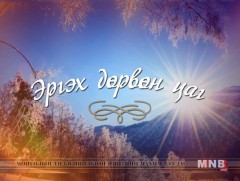 “Эргэх дөрвөн цаг” Сэлэнгэ, Булган аймгаас бэлтгэв
