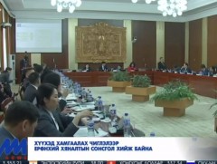 Хүүхэд хамгаалах чиглэлээр Ерөнхий хяналтын сонсгол хийж байна