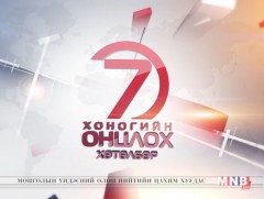 “Монголын мэдээ” долоо хоногийн онцлох хөтөлбөр