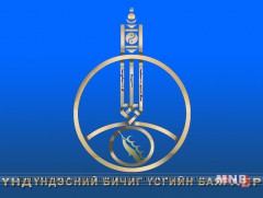 Үндэсний үсэг бичгийн баяр-2019