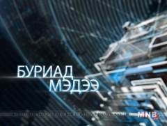 Буриад аялгаар бэлтгэсэн мэдээ /2019.05.07/