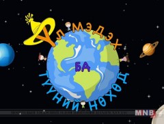 Үл мэдэх ба түүний нөхөд /2019.05.11/