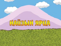 “Найзын яриа” өдөрлөгийг Сүхбаатарын талбайд зохион байгуулна