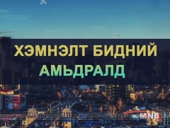 Хөндөх сэдэв: Хэмнэлт бидний амьдралд...
