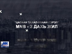 Хөндөх сэдэв: Хар тамхи-Цагаан тахал