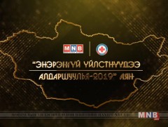 “Энэрэнгүй үйлстэн-2019” 