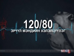 120/80 Эрүүл мэндийн хэлэлцүүлэг: Нойргүйдэл