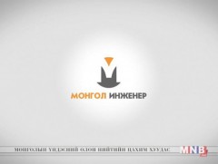 “Монгол инженер” /2019.05.04/