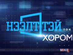 “Нээлттэй хором” нийгмийн ток шоу -Хэвлэлийн эрх чөлөөний өдөрт... /шууд/ 
