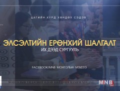 Хөндөх сэдэв: Элсэлтийн шалгалт... 