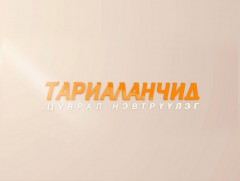 Тариаланчид: Хэнтий аймгаас бэлтгэв