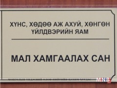 Мал хамгаалах сангийн Ажлын албыг татан буулгав