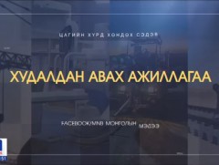Тендерийн маргаанаас болж цэцэрлэг, сургуулийн 22 барилгын ажил зогсжээ