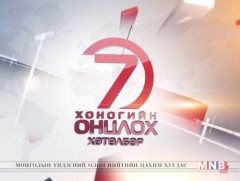 “Монголын мэдээ” долоо хоногийн онцлох хөтөлбөр /2019.06.15/ 
