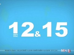 “12:15” өсвөр насныханд зориулав /2019.06.02/