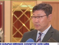 Санхүүгийн салбарын комплаенс хэлэлцүүлэг болж байна