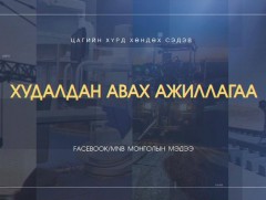 Хөндөх сэдэв: Тендер...