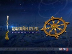 “Цагийн хүрд” мэдээллийн хөтөлбөр /2019.06.07/