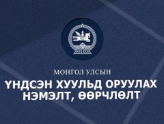 Монгол Улсын Үндсэн хуульд оруулах нэмэлт өөрчлөлт