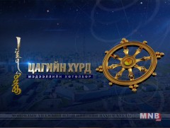  “Цагийн хүрд” мэдээллийн хөтөлбөр