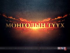 Монголын түүх:  “1939 оны Халх голын дайн” 