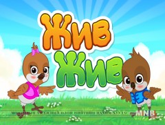 “Жив жив” бага насны хүүхдэд зориулав