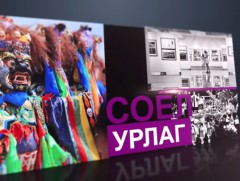Соёл урлагийн хөгжил ба шүүмж