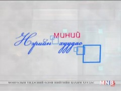 “Миний нэрийн хуудас” /2019.06.14/