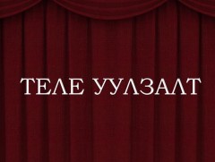 Теле уулзалт: Хөдөлмөрийн баатар, Ардын жүжигчин, дуучин Б.Зангад