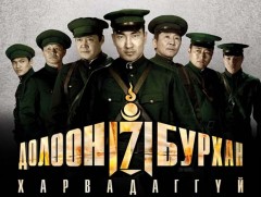 Долоон бурхан харвадаггүй... 