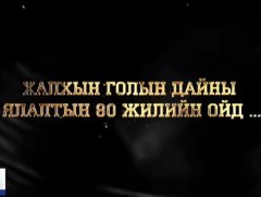 Халх голын дайны 80 жилийн ойд зориулав