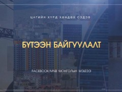 Хөндөх сэдэв: Бүтээн байгуулалт 