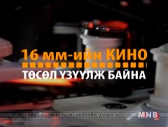 “Монгол хээ угалз”