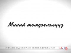Миний тэмдэглэлүүд - Чингэлтэй дүүргийн иргэн Ц.Баатарболд