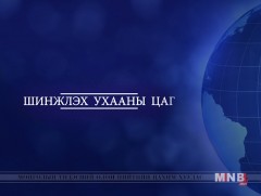 “Шинжлэх ухааны цаг” хөтөлбөр